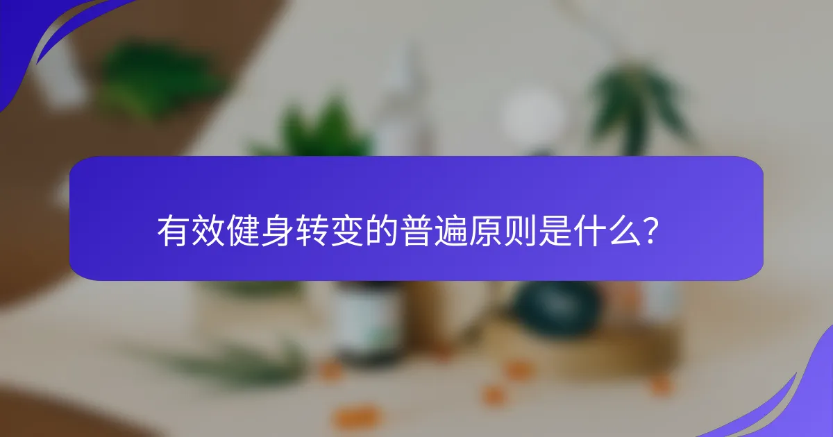 有效健身转变的普遍原则是什么？