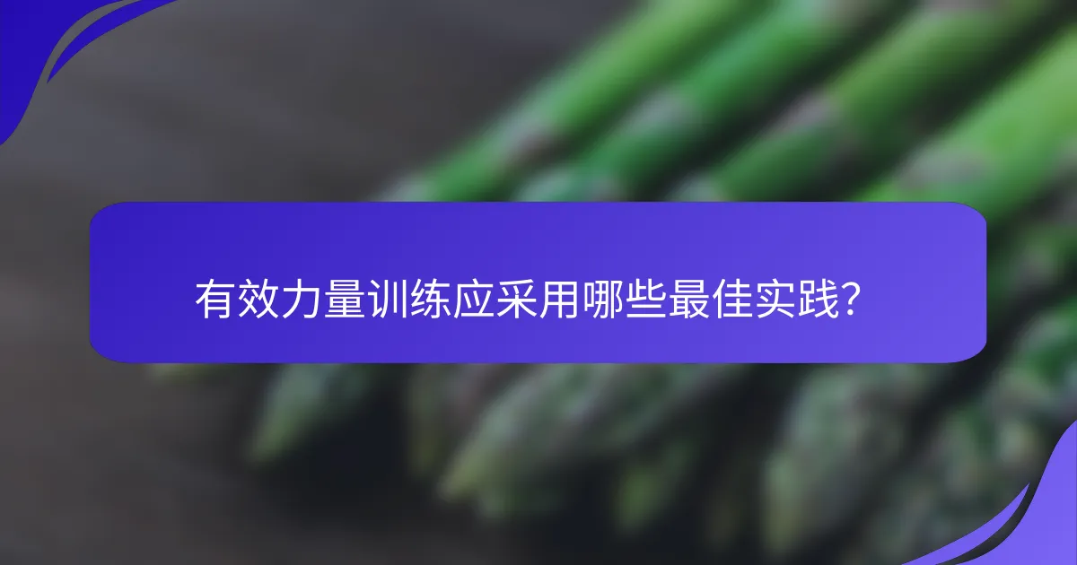 有效力量训练应采用哪些最佳实践？