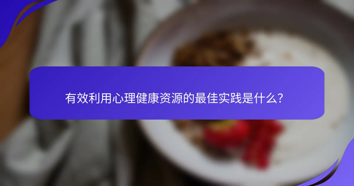 有效利用心理健康资源的最佳实践是什么？
