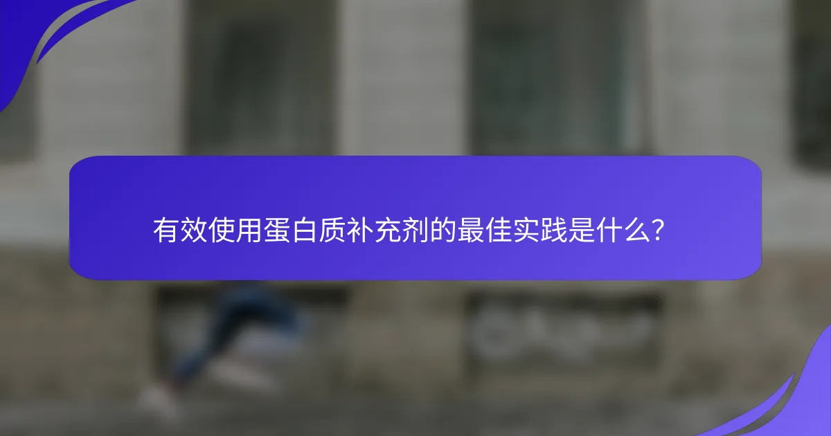 有效使用蛋白质补充剂的最佳实践是什么？