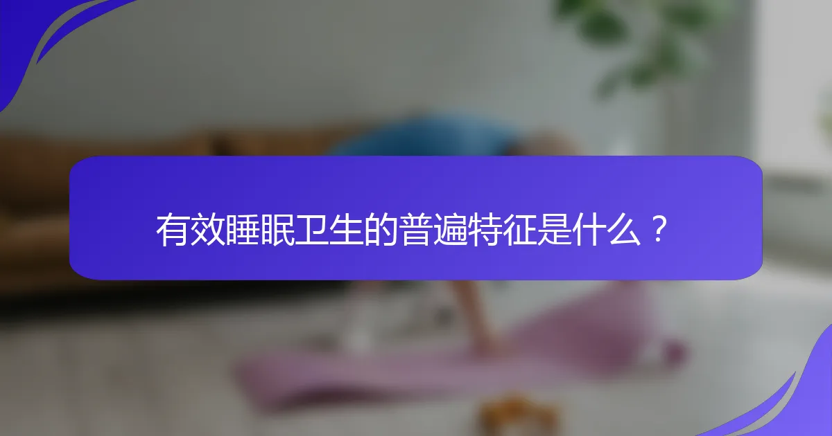 有效睡眠卫生的普遍特征是什么？