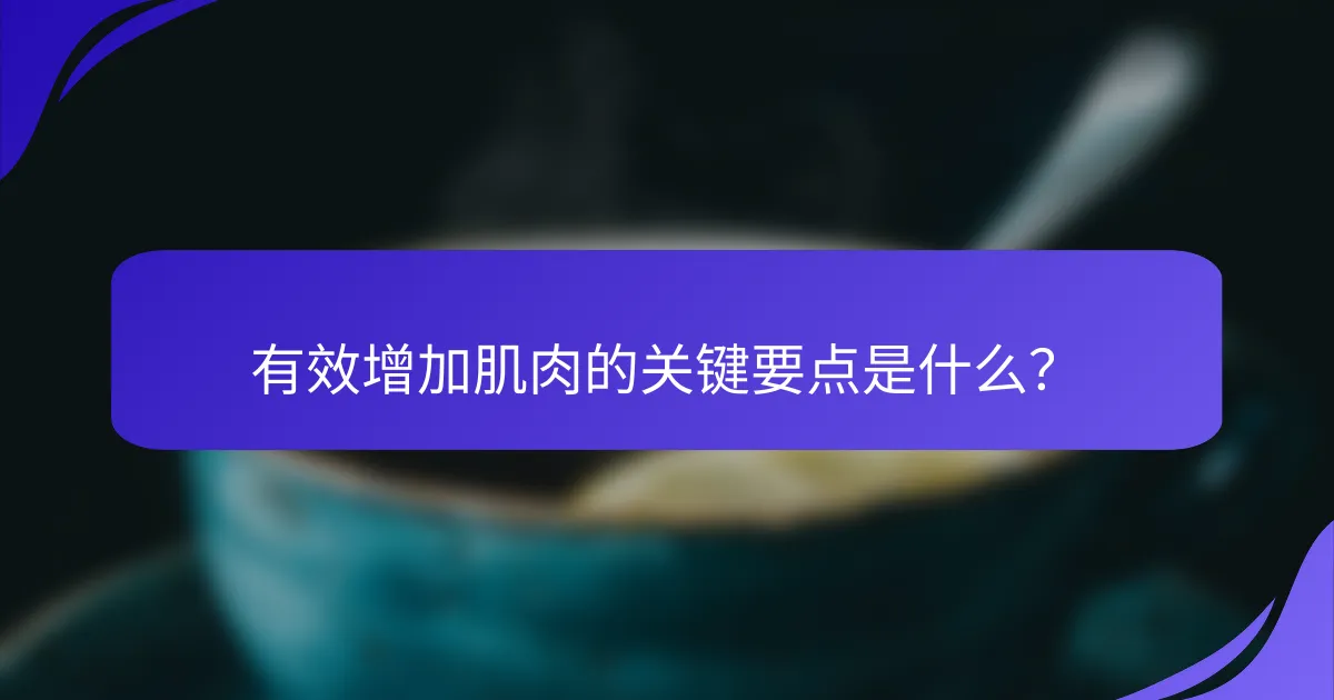 有效增加肌肉的关键要点是什么？