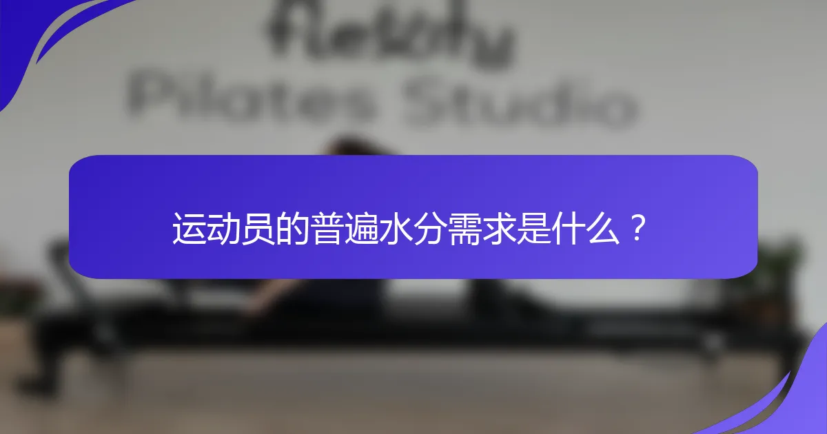 运动员的普遍水分需求是什么？