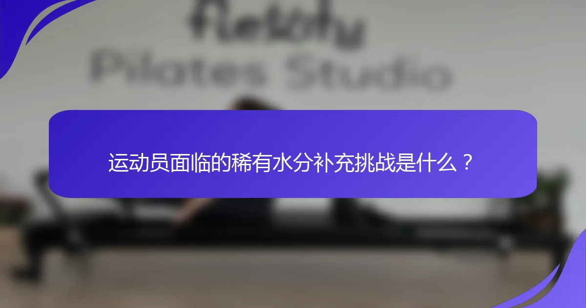 运动员面临的稀有水分补充挑战是什么？