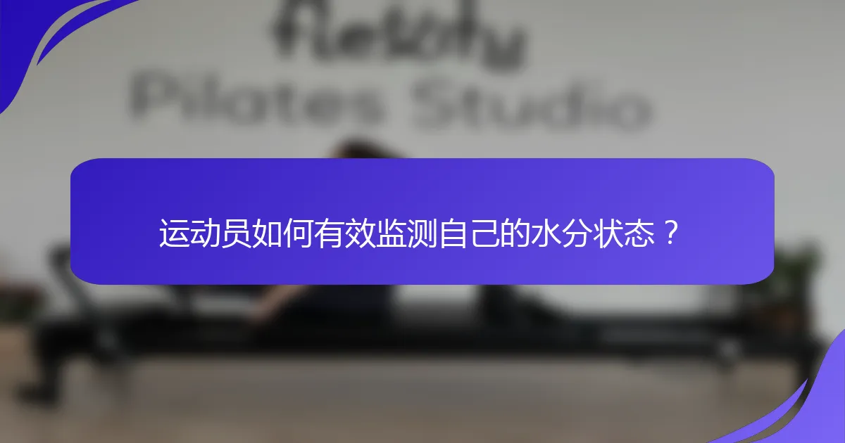 运动员如何有效监测自己的水分状态？
