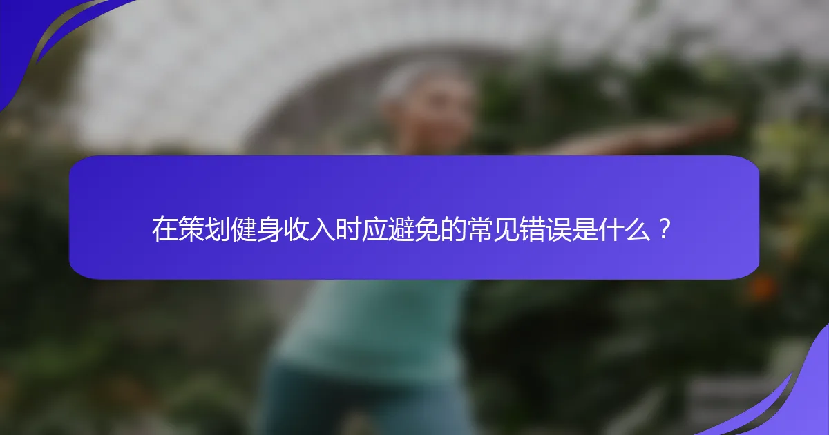 在策划健身收入时应避免的常见错误是什么？