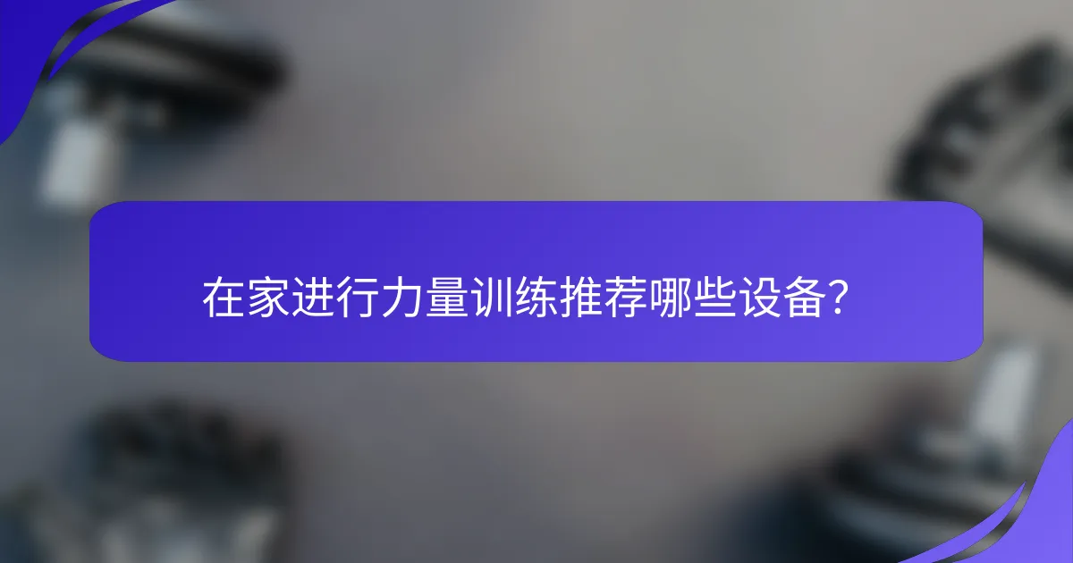 在家进行力量训练推荐哪些设备？
