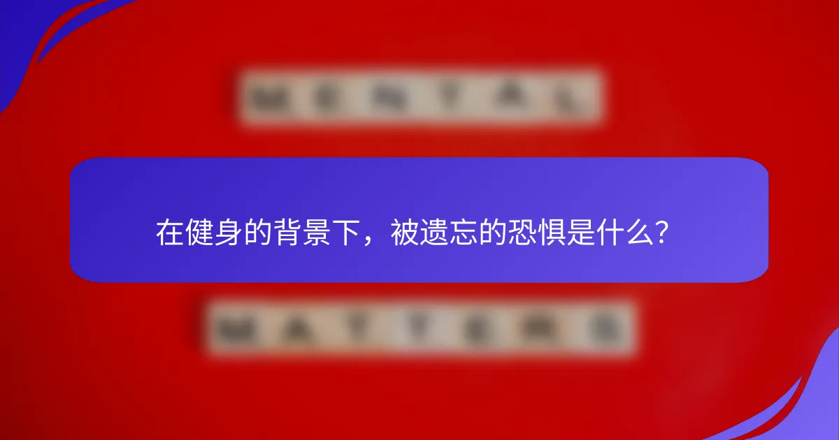 在健身的背景下，被遗忘的恐惧是什么？