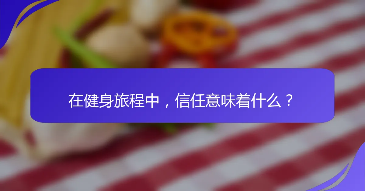 在健身旅程中，信任意味着什么？