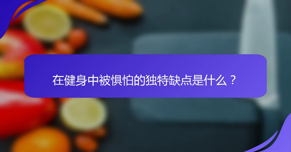 在健身中被惧怕的独特缺点是什么？