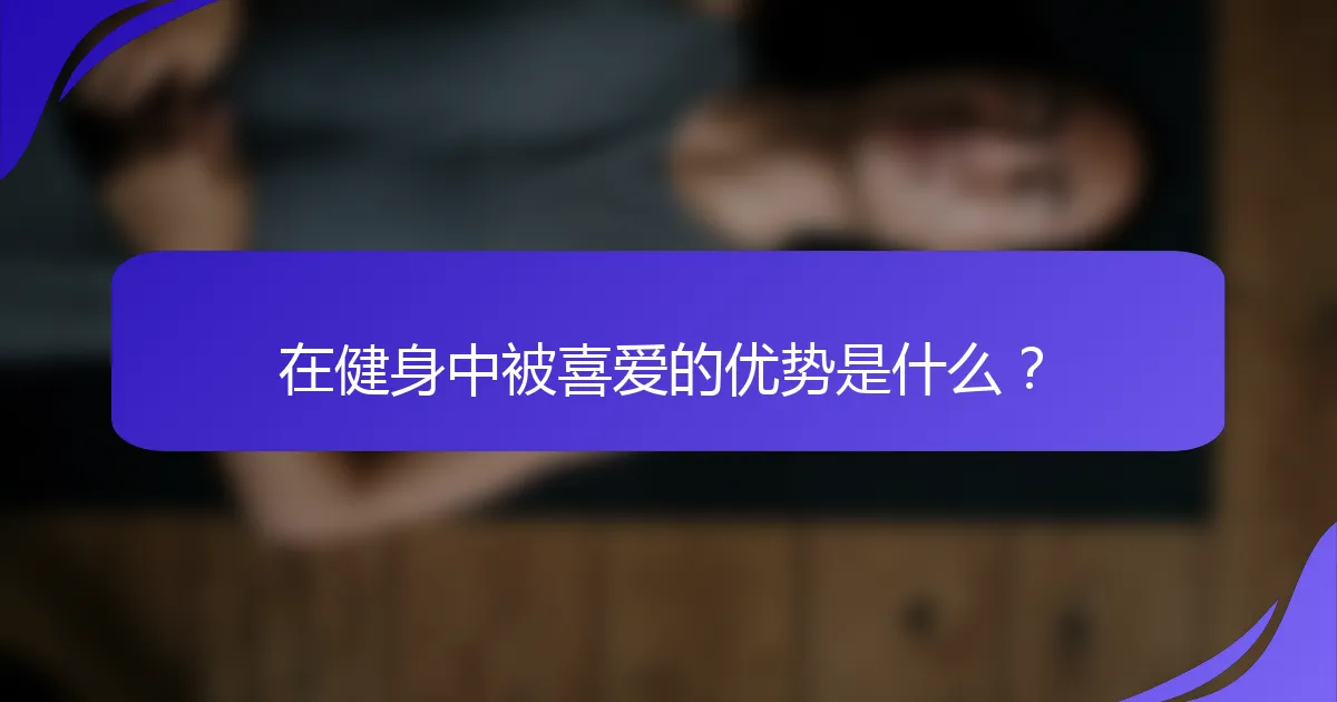 在健身中被喜爱的优势是什么？