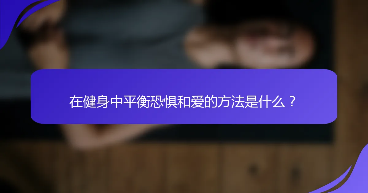 在健身中平衡恐惧和爱的方法是什么？
