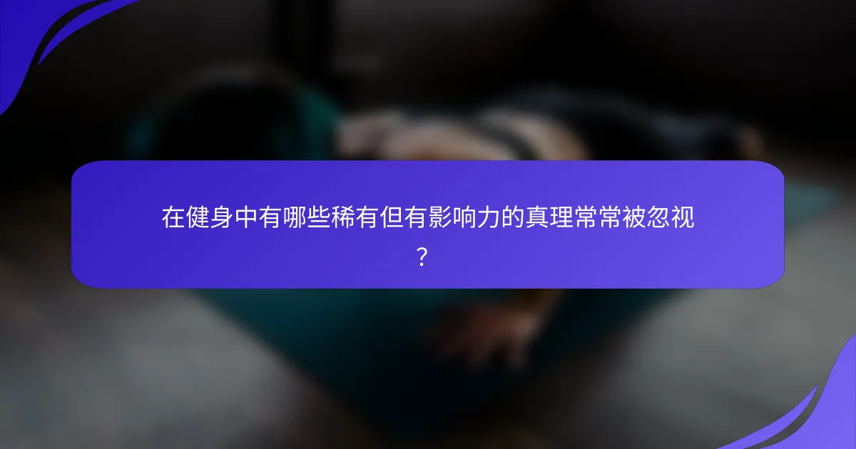在健身中有哪些稀有但有影响力的真理常常被忽视？