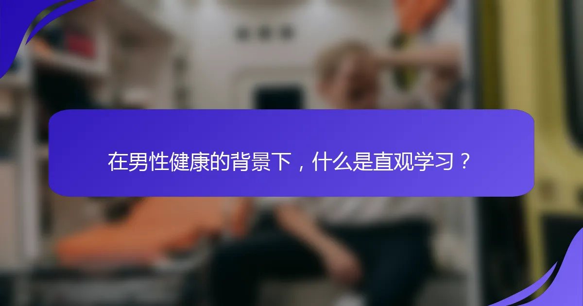 在男性健康的背景下，什么是直观学习？