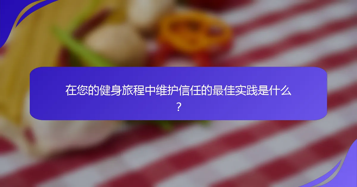 在您的健身旅程中维护信任的最佳实践是什么？