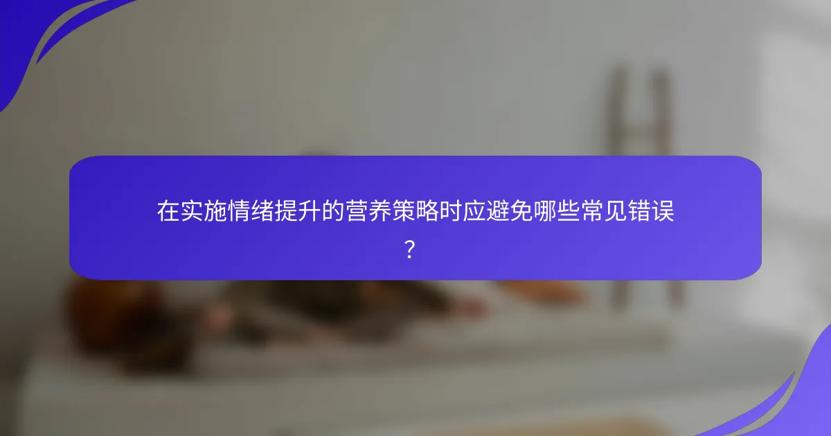 在实施情绪提升的营养策略时应避免哪些常见错误？