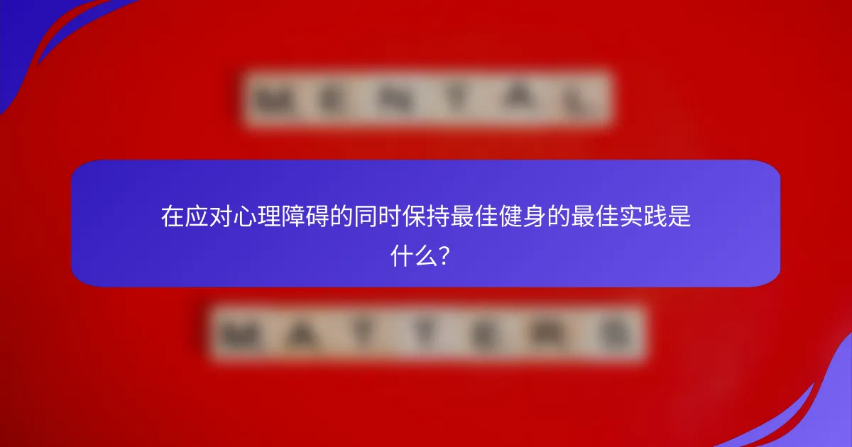 在应对心理障碍的同时保持最佳健身的最佳实践是什么？