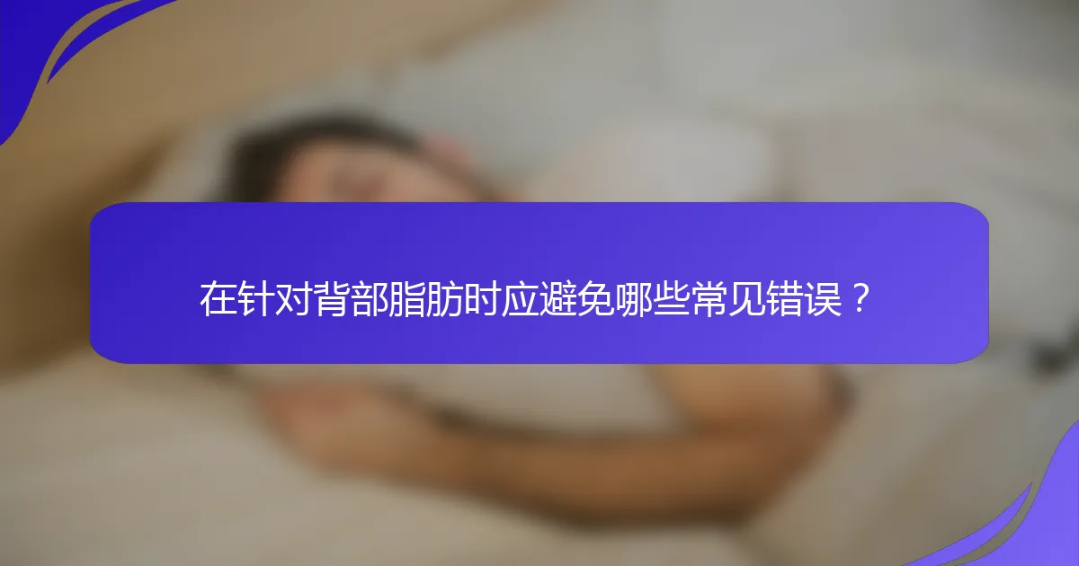 在针对背部脂肪时应避免哪些常见错误？