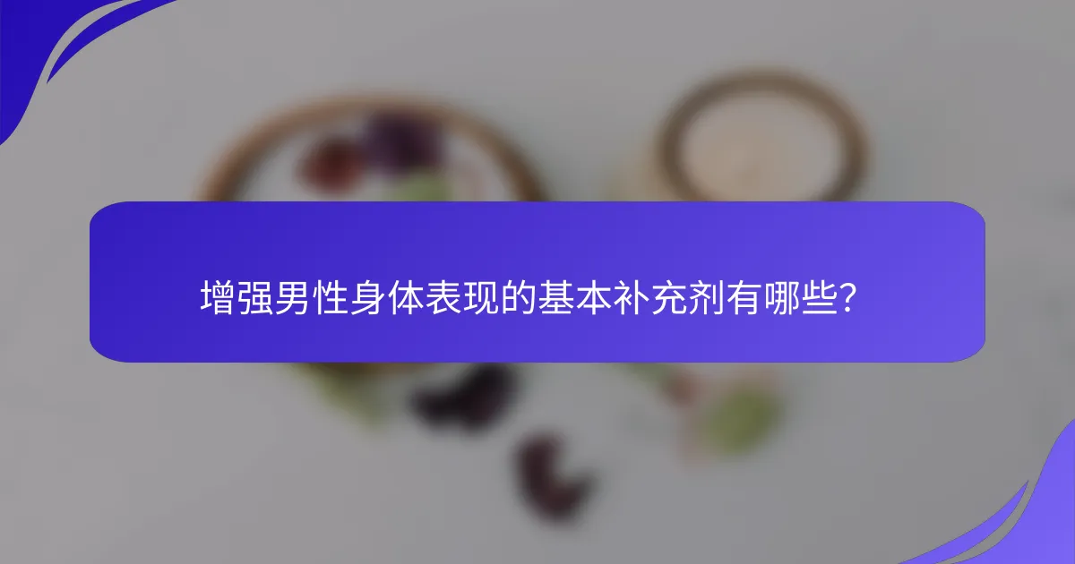 增强男性身体表现的基本补充剂有哪些？