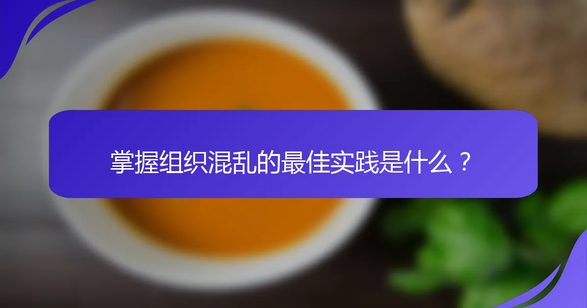 掌握组织混乱的最佳实践是什么？
