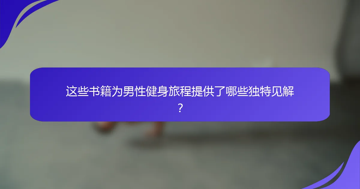 这些书籍为男性健身旅程提供了哪些独特见解？