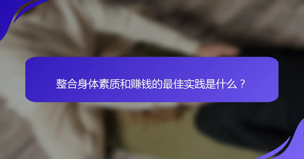 整合身体素质和赚钱的最佳实践是什么？