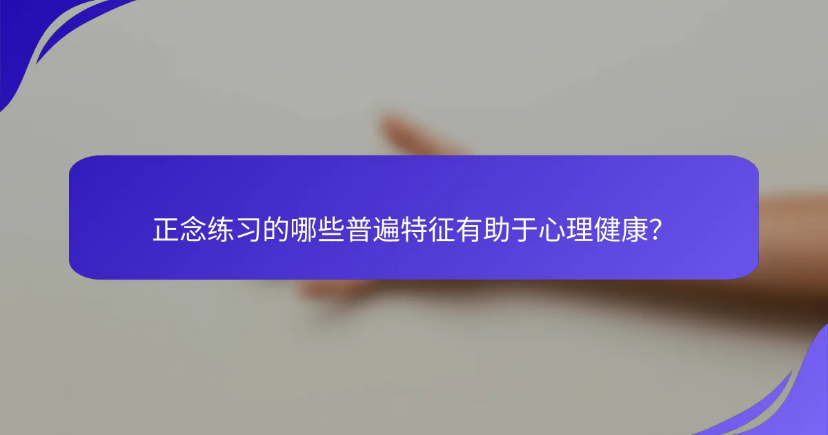 正念练习的哪些普遍特征有助于心理健康？