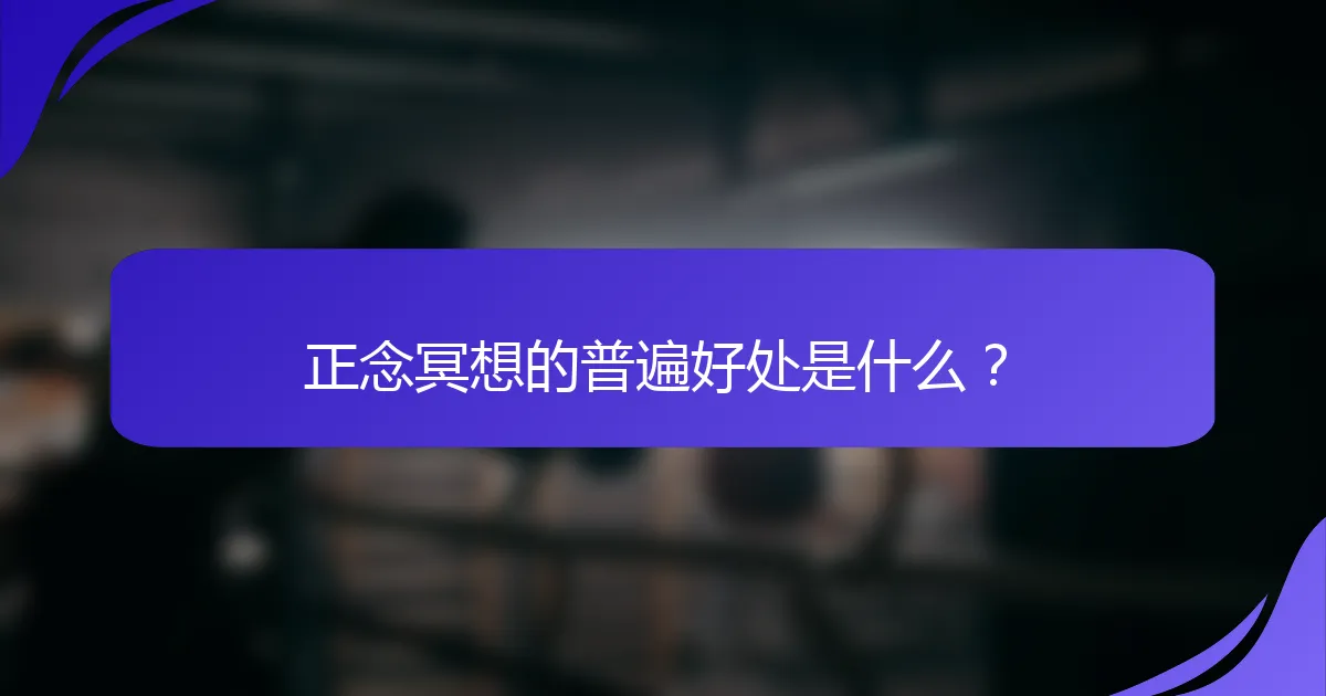 正念冥想的普遍好处是什么？