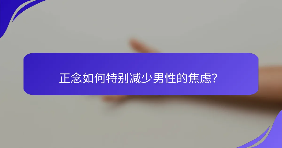 正念如何特别减少男性的焦虑？