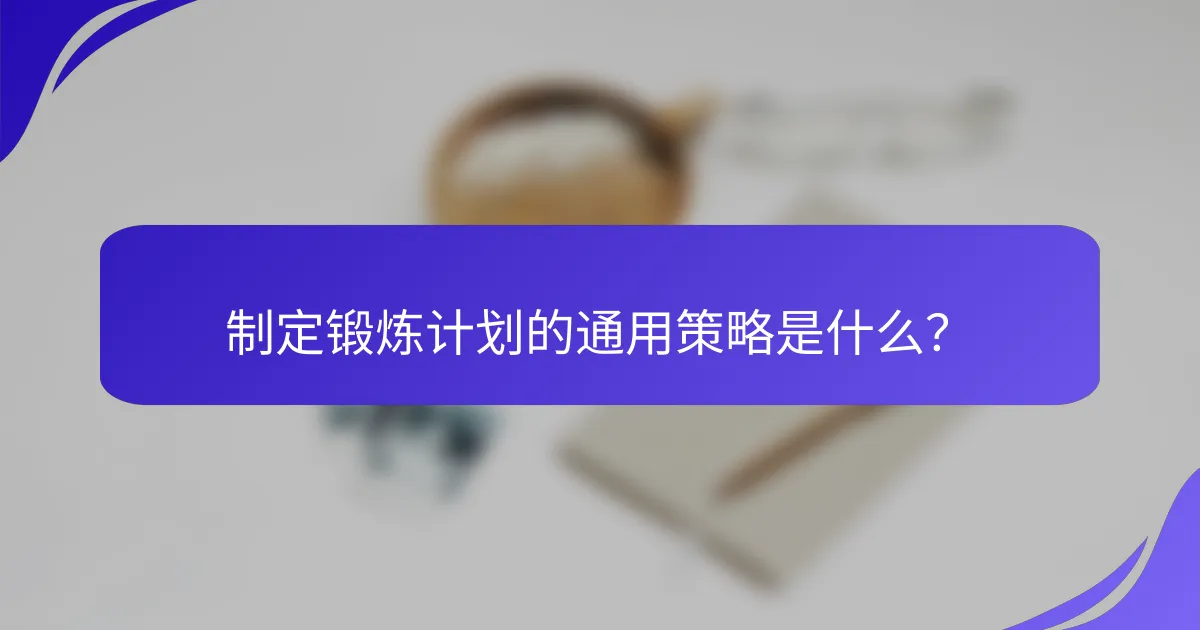 制定锻炼计划的通用策略是什么？