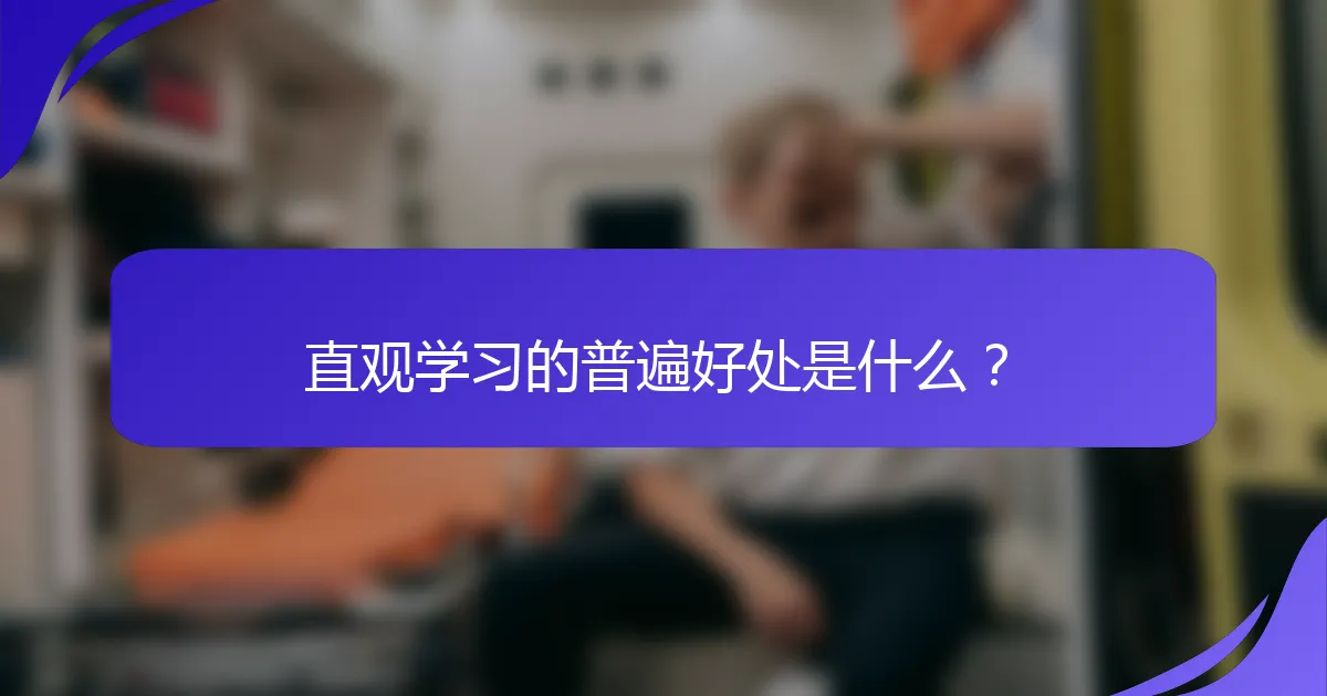 直观学习的普遍好处是什么？