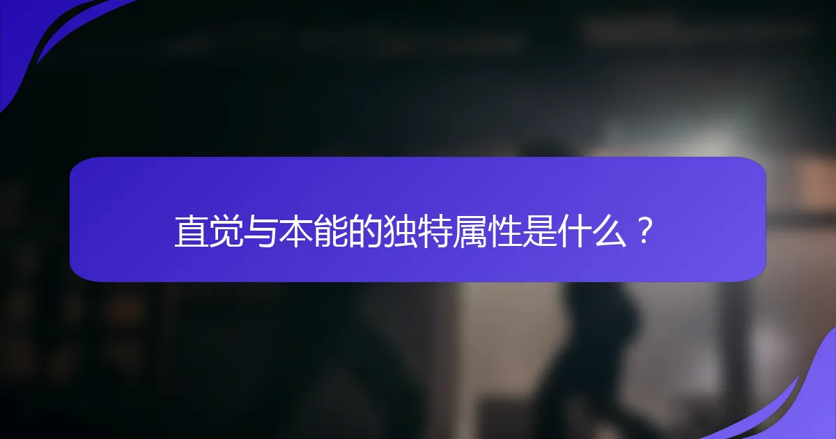 直觉与本能的独特属性是什么？