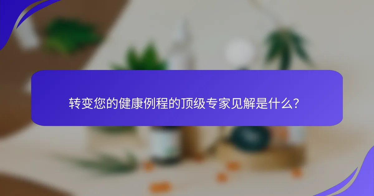 转变您的健康例程的顶级专家见解是什么？