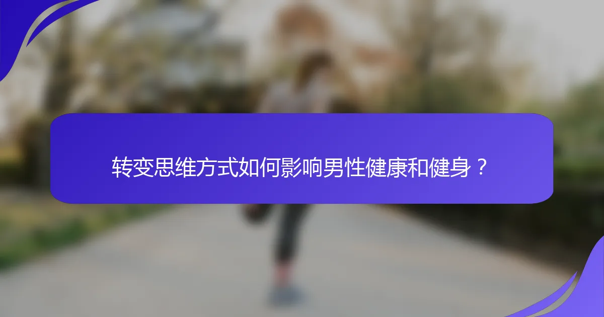 转变思维方式如何影响男性健康和健身？