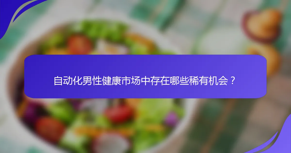 自动化男性健康市场中存在哪些稀有机会？