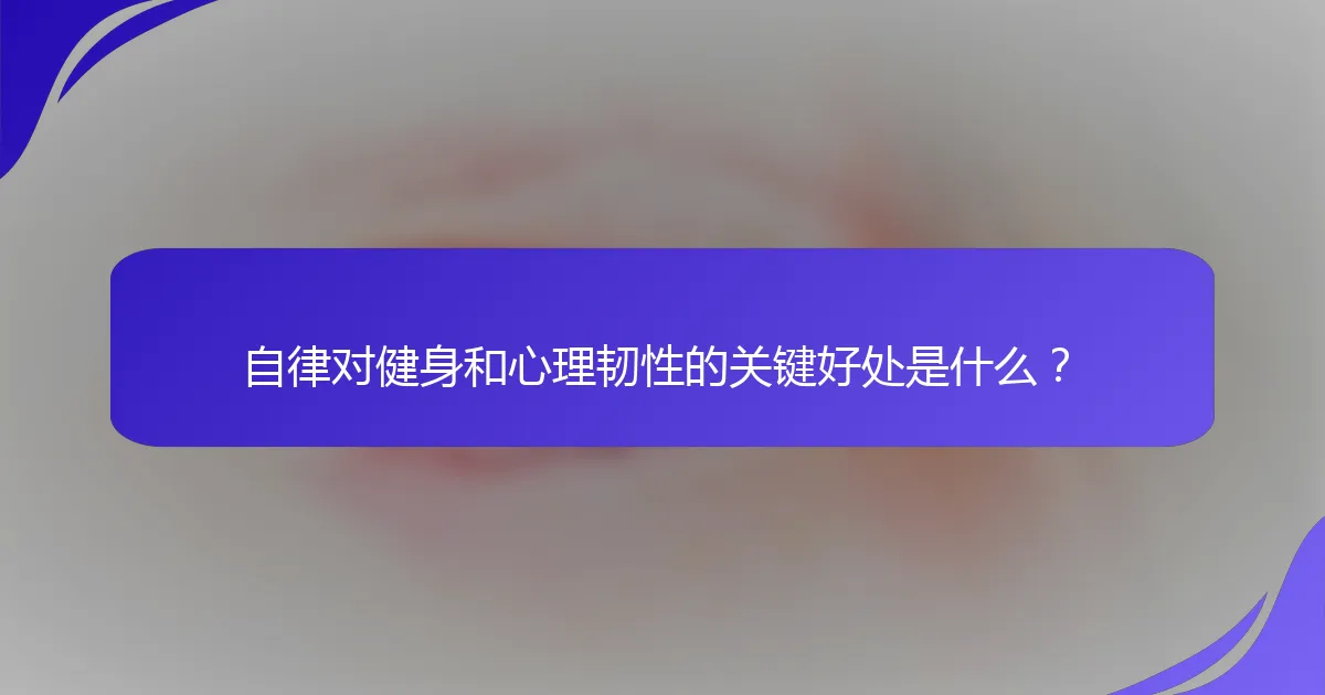 自律对健身和心理韧性的关键好处是什么？