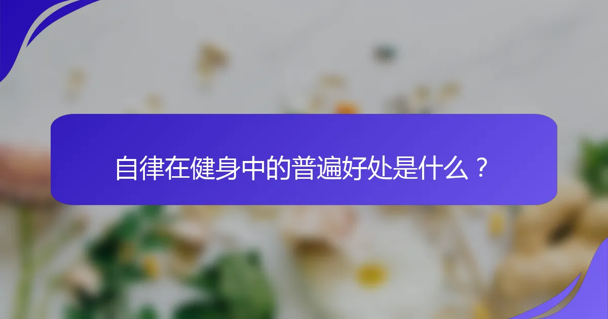 自律在健身中的普遍好处是什么？