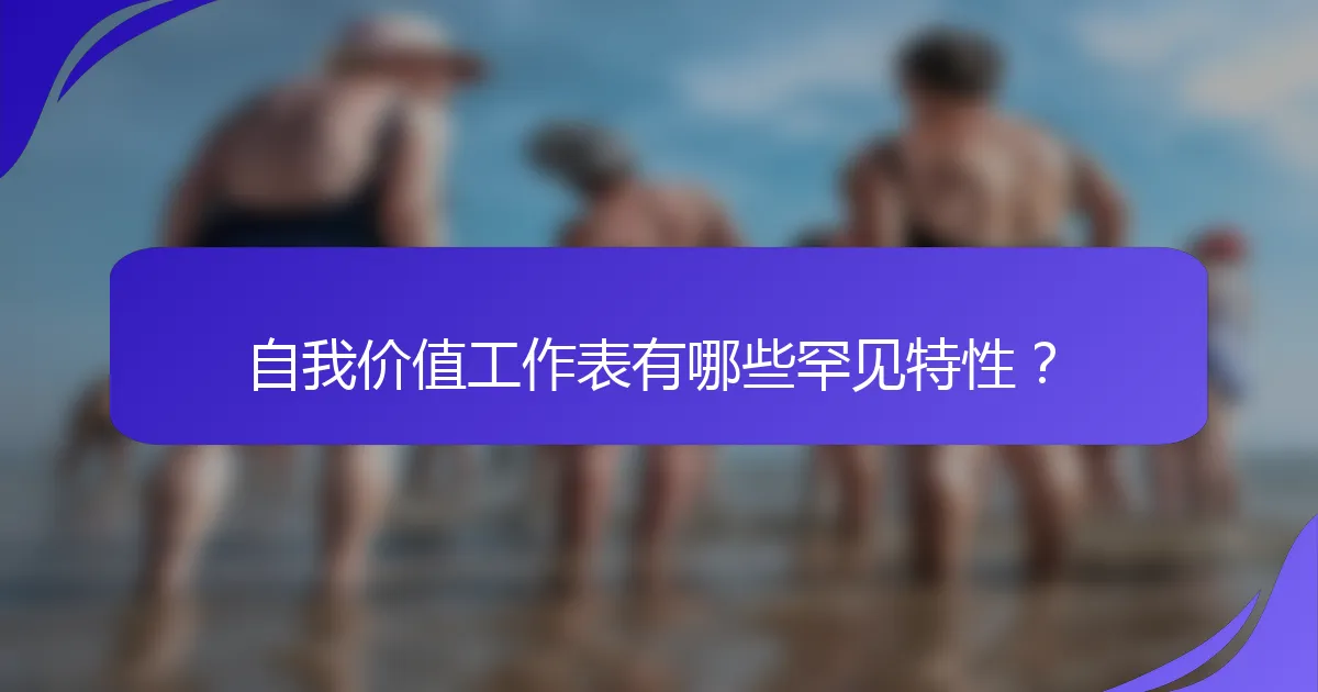 自我价值工作表有哪些罕见特性？