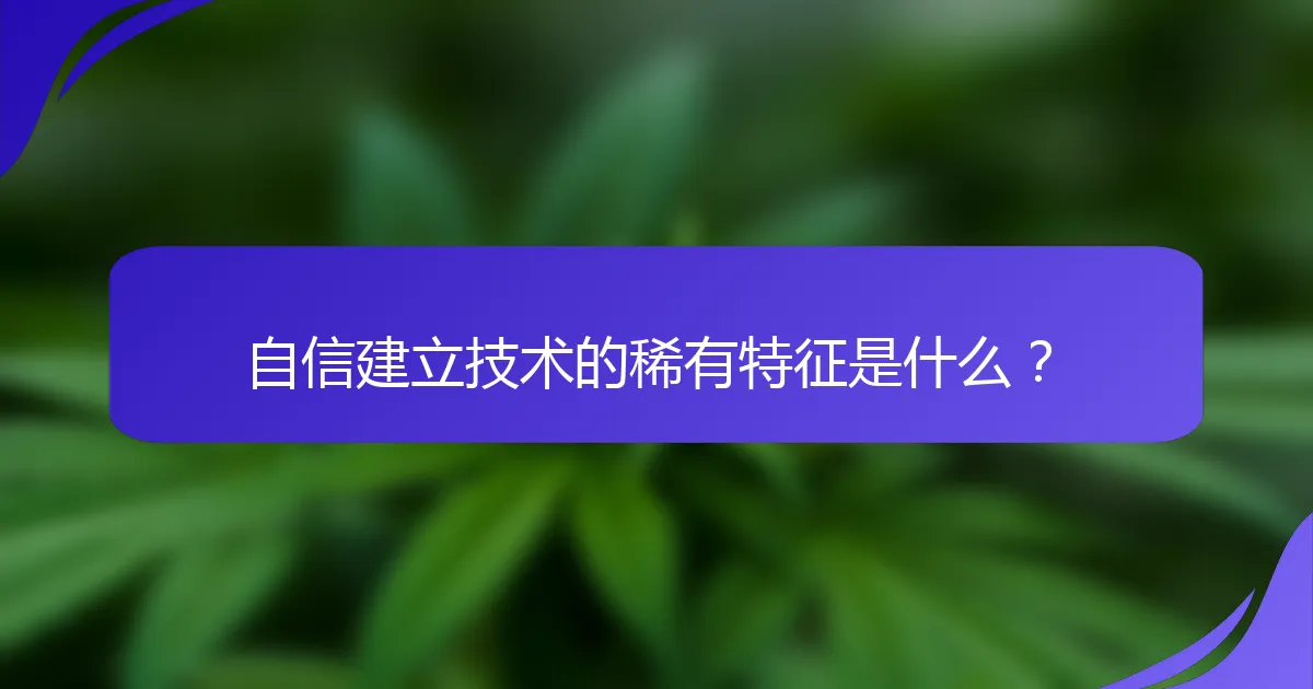自信建立技术的稀有特征是什么？