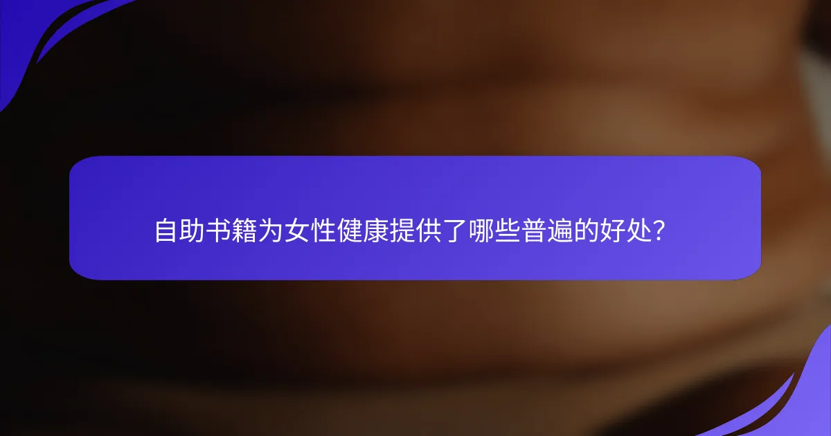 自助书籍为女性健康提供了哪些普遍的好处？