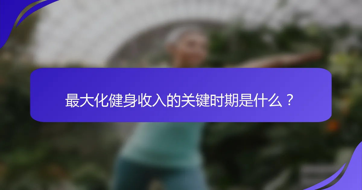 最大化健身收入的关键时期是什么？