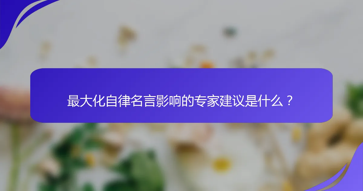 最大化自律名言影响的专家建议是什么？