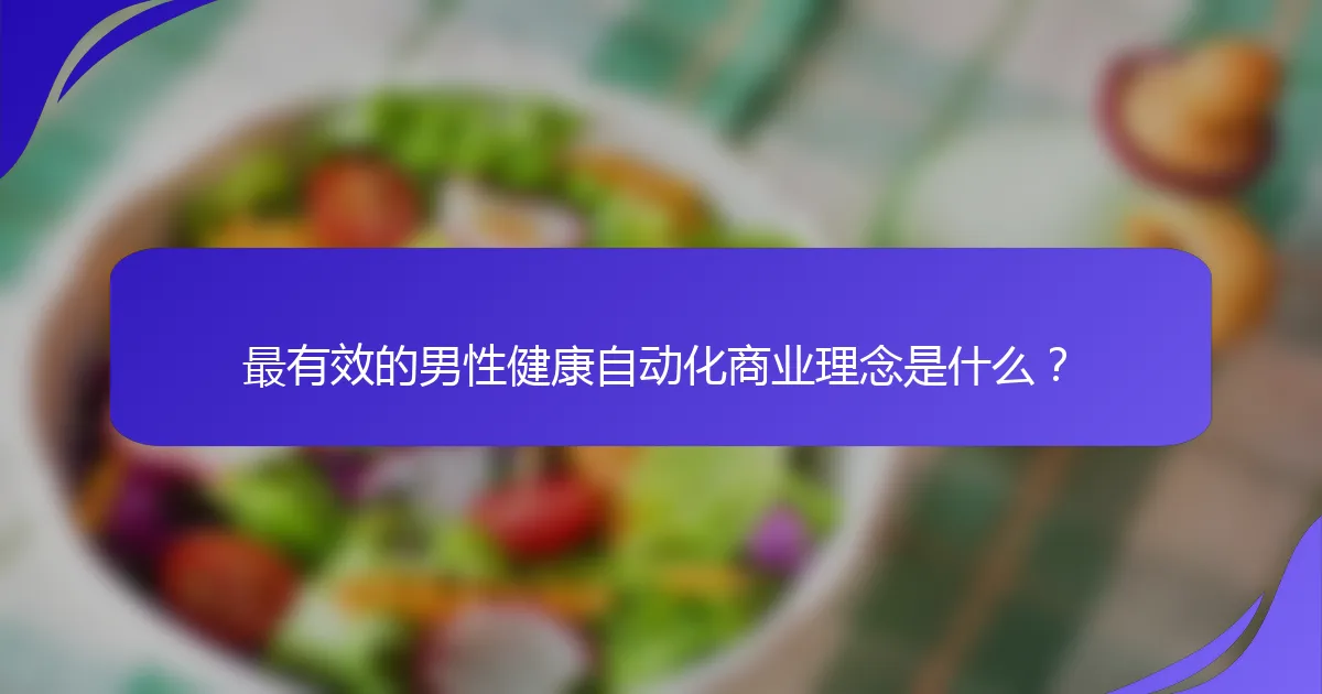 最有效的男性健康自动化商业理念是什么？