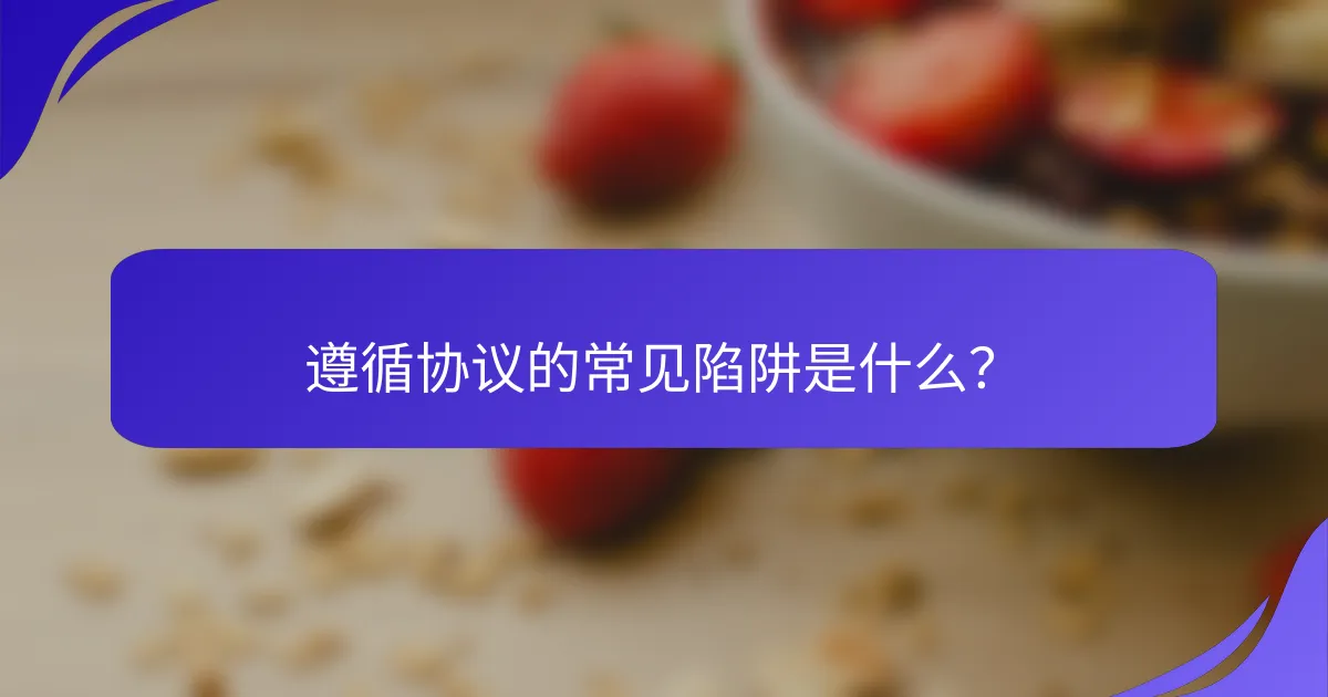 遵循协议的常见陷阱是什么？